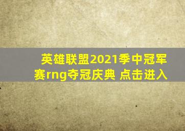 英雄联盟2021季中冠军赛rng夺冠庆典 点击进入